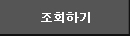 조회하기