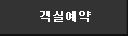 객실예약
