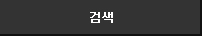 검색